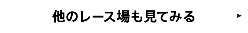 他のレース場も見てみる