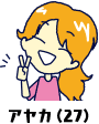 アヤカ（27）