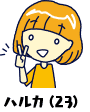 ハルカ（23）