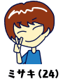 ミサキ（24）