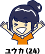 ユウカ（24）