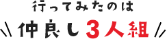 行ってみたのは仲良し3人組