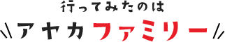 行ってみたのはアヤカファミリー