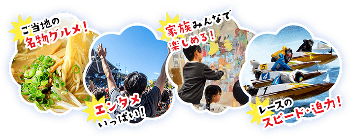 ご当地の名物グルメ！エンタメいっぱい！家族みんなで楽しめる！レースのスピード・迫力！