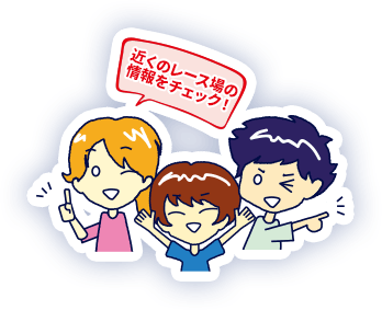 近くのレース場の情報をチェック！