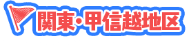 関東・甲信越地区