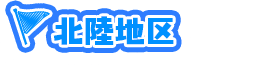 北陸地区