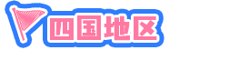 四国地区