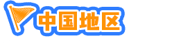 中国地区