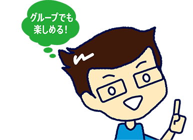 グループでも楽しめる!