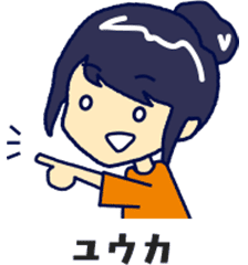 ユウカ
