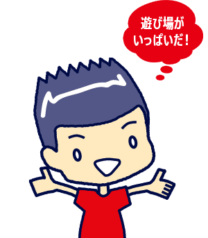 遊び場がいっぱいだ！