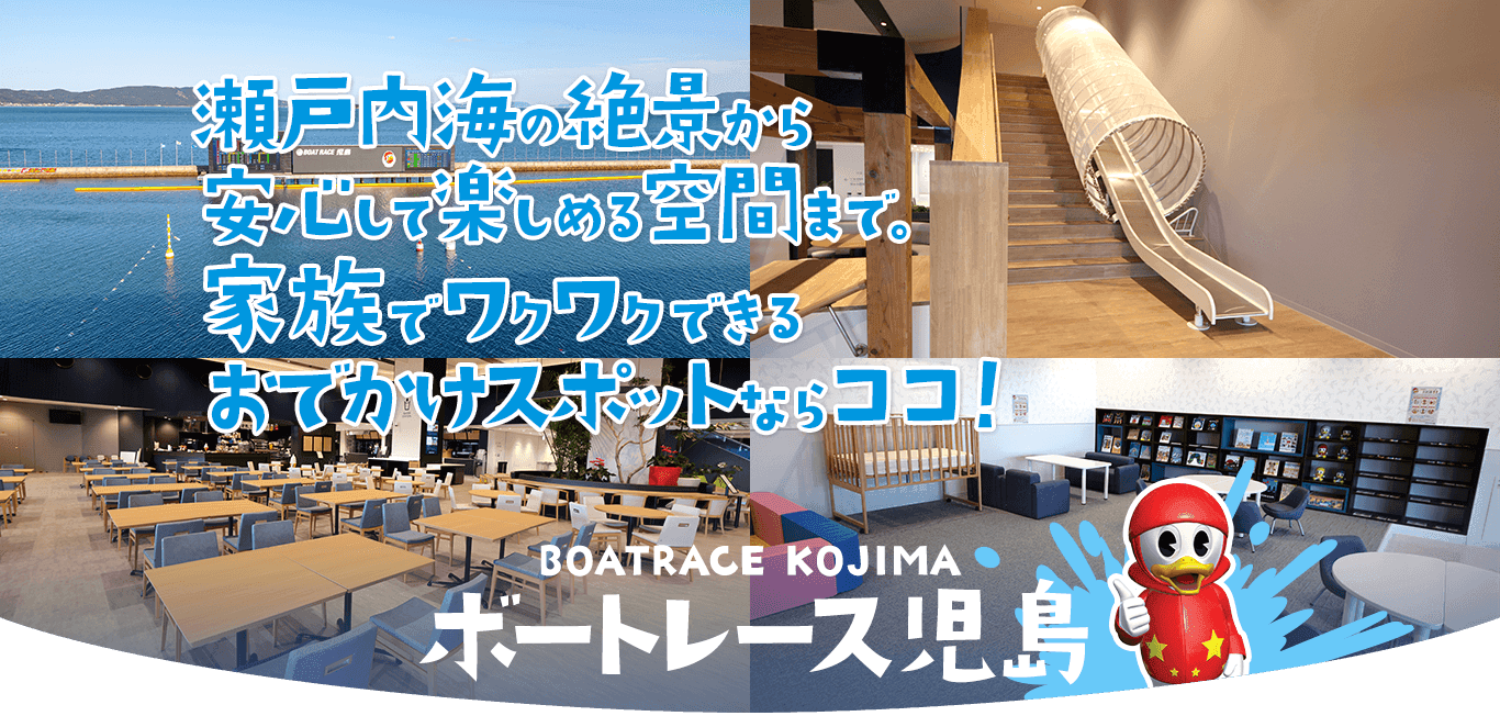 瀬戸内海の絶景から安心して楽しめる空間まで。家族でワクワクできるおでかけスポットならココ！ボートレース児島