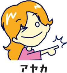 アヤカ