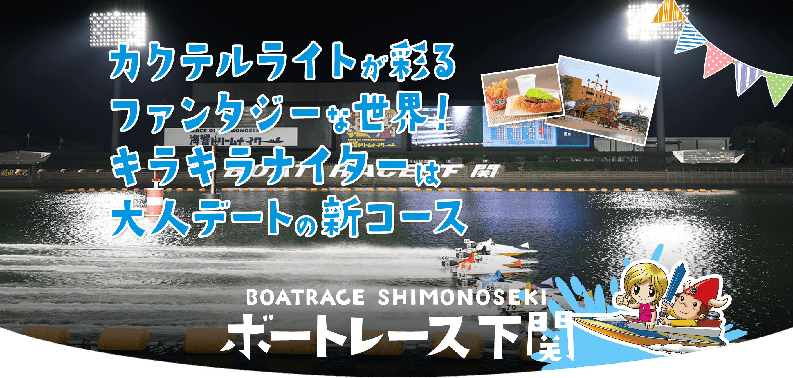 ボートレース下関-水辺のテーマパーク|レース場に行こう!|Let's BOAT RACE ボートレース下関-水辺のテーマパーク|レース場に行こう!|Let's BOAT RACE