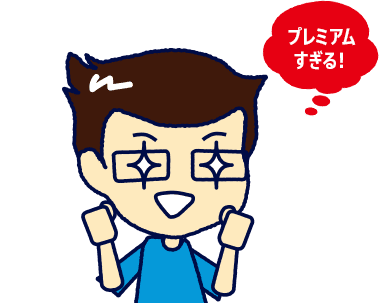 プレミアムすぎる!