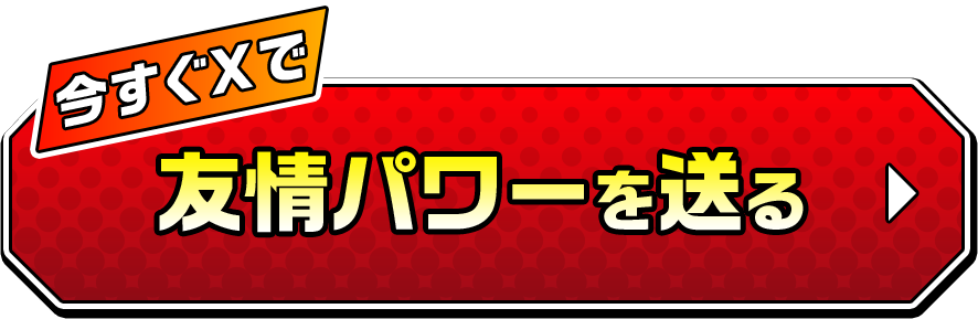 友情パワーを送る