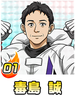 毒島 誠