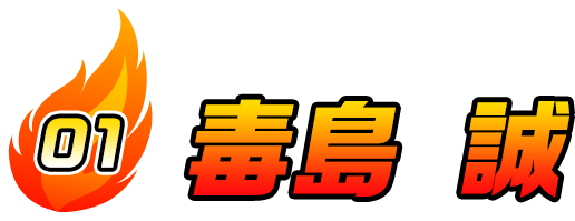 毒島 誠