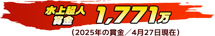 水上超人賞金 1,771万
