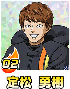 定松 勇樹