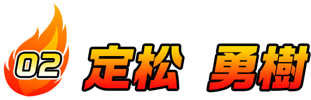 定松 勇樹