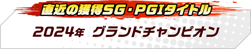 2024年グランドチャンピオン