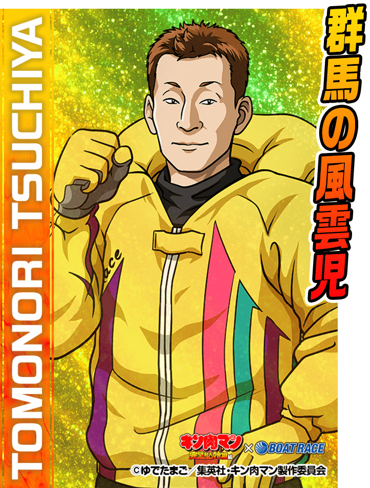 群馬の風雲児 土屋 智則