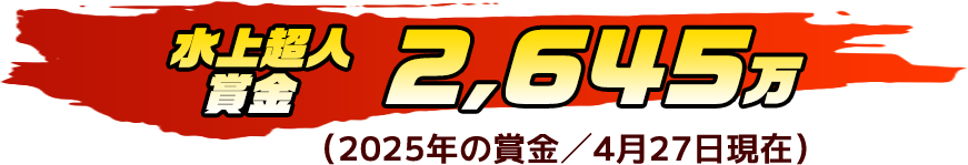 水上超人賞金 2,645万