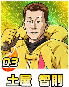 土屋 智則