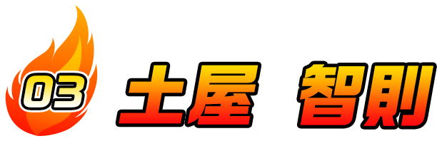 土屋 智則