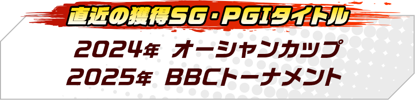 2024年オーシャンカップ、2025年BBCトーナメント