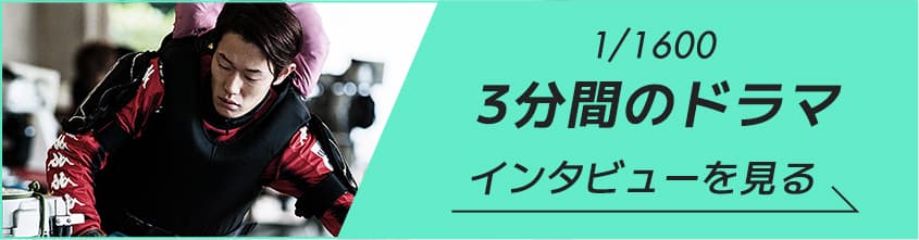 1/1600 3分間のドラマ