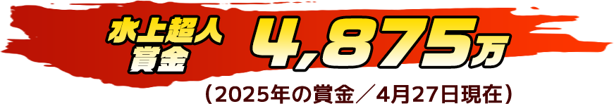 水上超人賞金 4,875万