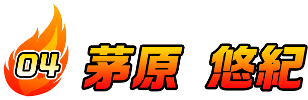 茅原 悠紀