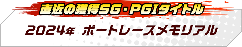 2024年ボートレースメモリアル
