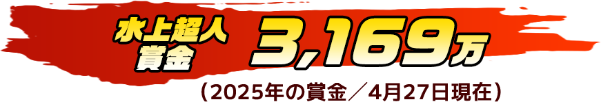水上超人賞金 3,169万