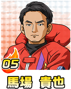 馬場 貴也