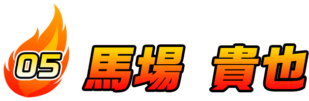 馬場 貴也