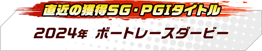2024年ボートレースダービー