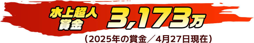 水上超人賞金 3,173万