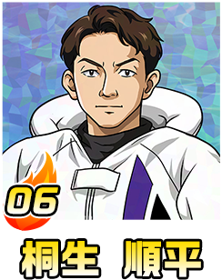 桐生 順平