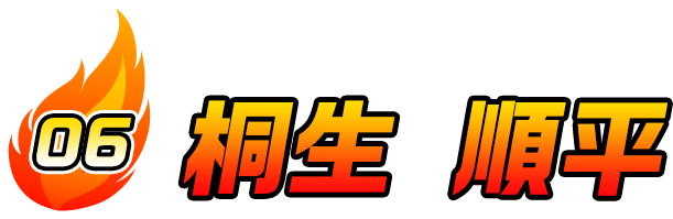 桐生 順平
