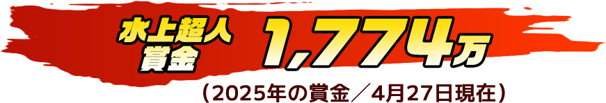 水上超人賞金 1,774万