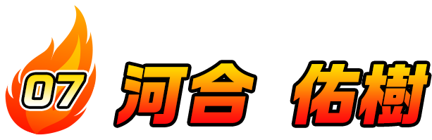 河合 佑樹