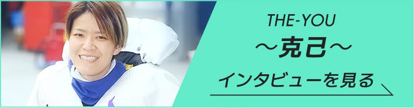 THE-YOU 克己
