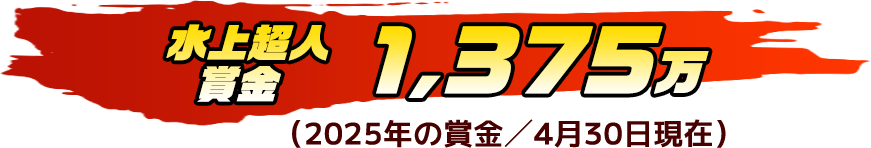 水上超人賞金 1,375万