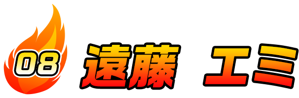 遠藤 エミ