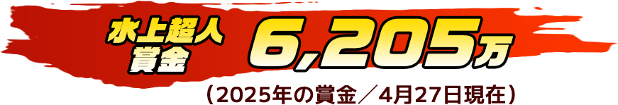 水上超人賞金 6,205万