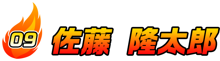 佐藤 隆太郎